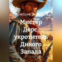 Мистер Дорс, укротитель Дикого Запада