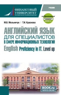 Английский язык для специалистов в сфере информационных технологий  English Proficiency in IT. Level up и еПриложение. (Бакалавриат). Учебник.