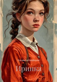 Иринка
