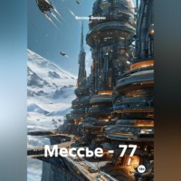 Мессье - 77