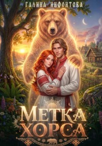 Метка Хорса