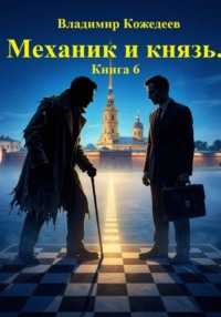 Механик и князь. Книга 6