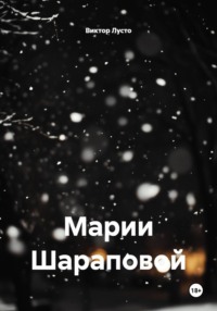 Марии Шараповой