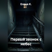 Первый звонок с небес