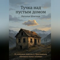 Тучка над пустым домом