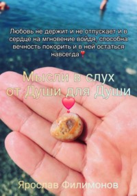 Мысли вслух от души для души!