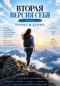 Вторая версия себя. Часть 1. Пробуждение