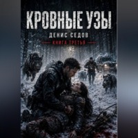 Кровные узы - Один шаг до Завтра 3