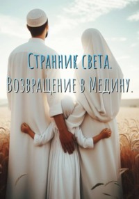 Странник света. Возвращение в Медину.