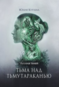 Тьма над Тьмутараканью