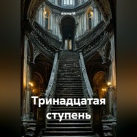 Тринадцатая ступень