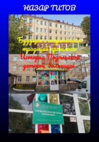 Будущее с сохранением традиций прошлого: История Подольской детской больницы (PDF)