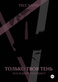 Только твоя тень. Последний экзорцист.