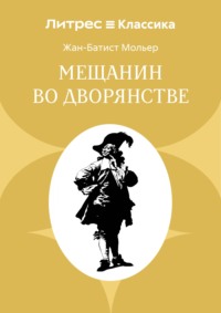 Мещанин во дворянстве