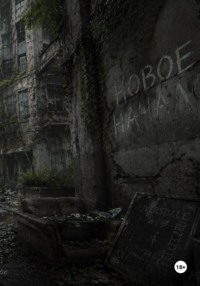 Новое начало