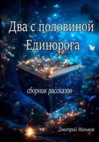 Два с половиной дракона