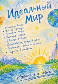 Идеальный мир