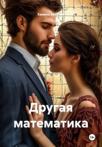 Другая математика