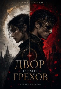 Двор семи Грехов
