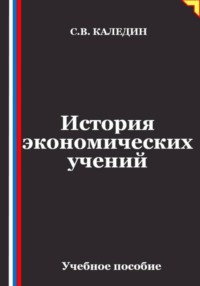 Лекции по истории экономических учений