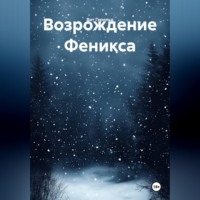 Возрождение Феникса