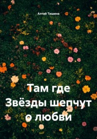 Там где Звёзды шепчут о любви