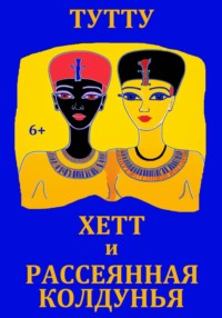 Хетт и рассеянная колдунья