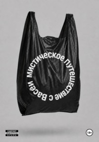 МИСТИЧЕСКОЕ ПУТЕШЕСТВИЕ С ВАСЕЙ