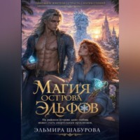 МАГИЯ ЭЛЬФИЙСКОГО ОСТРОВА