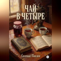 Чай в четыре