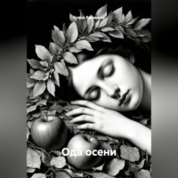 Ода осени