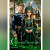 Царевна-Квакушка, или умом топи не понять