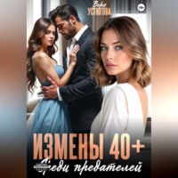Измены 40+. Среди предателей