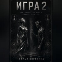 Игра 2. Как проиграв в первой Игре, выиграть во второй