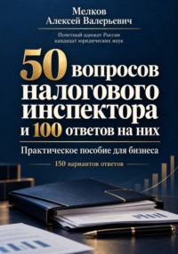 50 вопросов налогового инспектора и 100 ответов на них