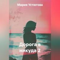 Дорога в никуда 2