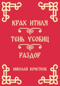 Крах Итиля | Тень усобиц | Раздор (Стих 13-15)