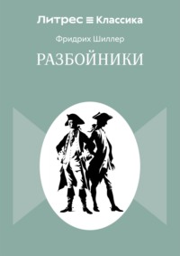 Разбойники