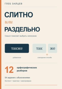 Слитно или раздельно. 12 орфографических разборов