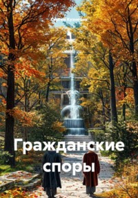 Гражданские споры