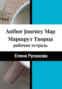 Рабочая тетрадь «Маршрут Творца». Практическое руководство