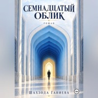 Семнадцать обликов