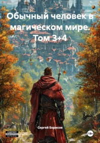 Обычный человек в магическом мире. Том 3+4