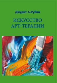 Искусство арт-терапии