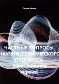 Частные вопросы научно-технического прогресса  (сокращённая версия)