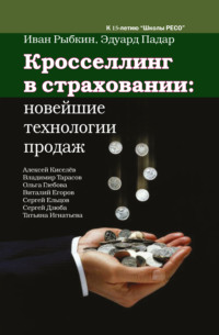 Кросселлинг в страховании: новейшие технологии продаж