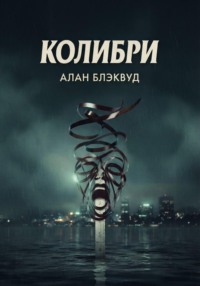 Колибри
