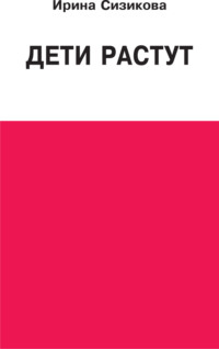 Дети растут. Книга для думающей мамы