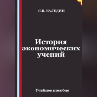 Лекции по истории экономических учений