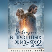 До встречи в прошлых жизнях - 2